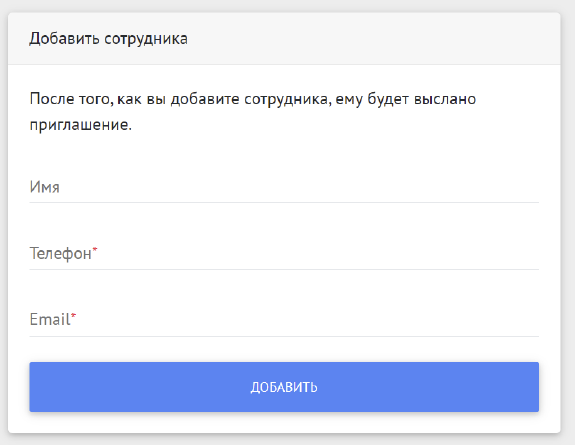 Форма добавления сотрудника