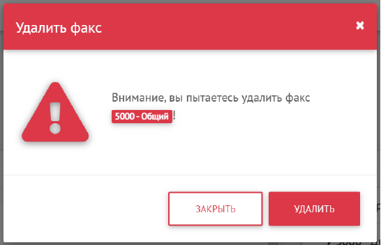 Удаление факса