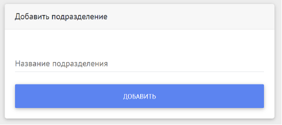Добавление подраздления
