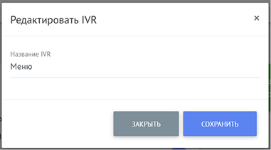 Редактирование IVR
