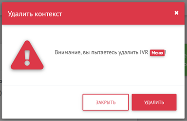 Удаление IVR