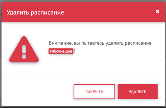 Удаление расписания