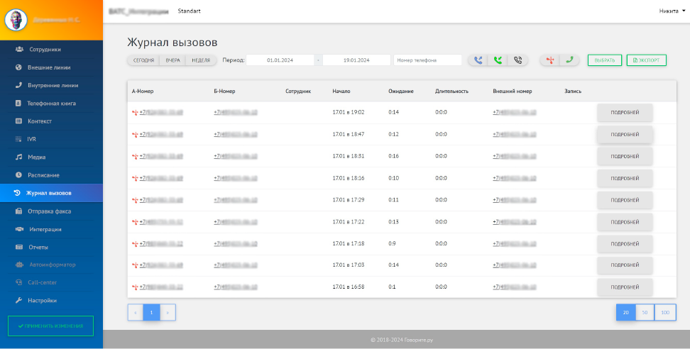 Интерфейс «Журнал вызовов»