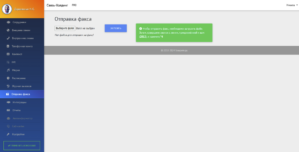 Интерфейс «Отправка факса»