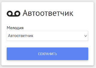 Автоответчик